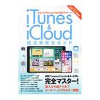 ｉＴｕｎｅｓ ＆ ｉＣｌｏｕｄ超活用完全ガイド／マイウェイ出版