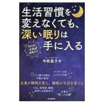 Yahoo! Yahoo!ショッピング(ヤフー ショッピング)生活習慣を変えなくても、深い眠りは手に入る／今枝昌子