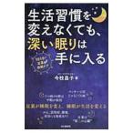 Yahoo! Yahoo!ショッピング(ヤフー ショッピング)生活習慣を変えなくても、深い眠りは手に入る／今枝昌子