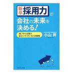 新卒採用力が会社の未来を決める！／小山昇（１９４８〜）