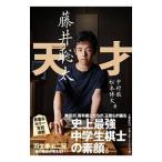 天才藤井聡太／中村徹（１９７４〜）