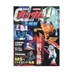 機動戦士ガンダム大解剖／三栄書房
