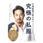 Yahoo! Yahoo!ショッピング(ヤフー ショッピング)究極の私服／干場義雅