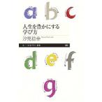 人生を豊かにする学び方／汐見稔幸