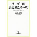 Yahoo! Yahoo!ショッピング(ヤフー ショッピング)リーダーは歴史観をみがけ／出口治明