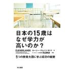 Yahoo! Yahoo!ショッピング(ヤフー ショッピング)日本の１５歳はなぜ学力が高いのか？／ＣｒｅｈａｎＬｕｃｙ