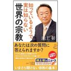 知っているようで実は知らない世界の宗教／池上彰