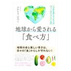 Yahoo! Yahoo!ショッピング(ヤフー ショッピング)地球から愛される「食べ方」／ふかもりふみこ