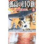 孤高の日章旗 ３／遥士伸