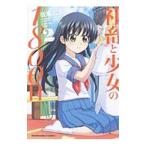 社畜と少女の１８００日 2／板場広志