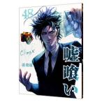 Yahoo! Yahoo!ショッピング(ヤフー ショッピング)嘘喰い 48／迫稔雄