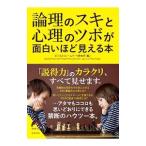論理のスキと心理のツボが面白いほど見える本／ビジネスフレームワーク研究所
