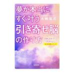 夢が本当にすぐ叶う「引き寄せ脳」の作り方／大鈴佳花