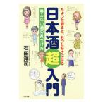 Yahoo! Yahoo!ショッピング(ヤフー ショッピング)日本酒超入門／石田洋司