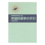 衆議院選挙の手引 平成29年／選挙制度研