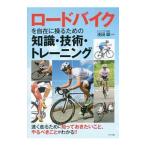 Yahoo! Yahoo!ショッピング(ヤフー ショッピング)ロードバイクを自在に操るための知識・技術・トレーニング／浅田顕