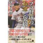 プロ野球のお金と契約