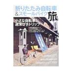 Yahoo! Yahoo!ショッピング(ヤフー ショッピング)折りたたみ自転車＆スモールバイク旅／辰巳出版
