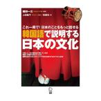韓国語で説明する日本の文化／植田一三