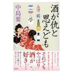 Yahoo! Yahoo!ショッピング(ヤフー ショッピング)酒が仇と思えども／中島要（作家）