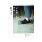 大人暮らしで見直した１０のもの／主婦と生活社