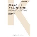 列車ダイヤはこう進化を遂げた／和佐田貞一