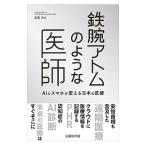 Yahoo! Yahoo!ショッピング(ヤフー ショッピング)鉄腕アトムのような医師／高尾洋之