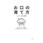 Yahoo! Yahoo!ショッピング(ヤフー ショッピング)お口の育て方／竹内敬輔