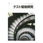 テスト駆動開発／ＢｅｃｋＫｅｎｔ