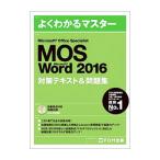 よくわかるマスター Microsoft Office Specialist Microsoft Word 2016対策テキスト＆問題集 ／富士通エフ・オー・エム