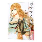 Yahoo! Yahoo!ショッピング(ヤフー ショッピング)ボクラノキセキ 17／久米田夏緒