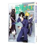 俺たちは異世界に行ったらまず真っ先に物理法則を確認する ３／藍月要