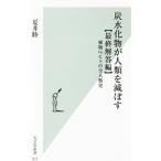 炭水化物が人類を滅ぼす 最終解答編／夏井睦