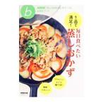 １品で満足！毎日食べたい蒸しおかず／ＮＨＫ出版
