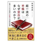 超一流の手帳はなぜ空白が多いのか？／高塚苑美