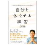 自分を休ませる練習／矢作直樹