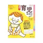 最新！育児新百科ｍｉｎｉ／松井潔