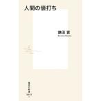 人間の値打ち／鎌田実