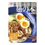 ひとり分から作れる麺の本／市瀬悦子