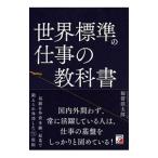 Yahoo! Yahoo!ショッピング(ヤフー ショッピング)世界標準の仕事の教科書／福留浩太郎