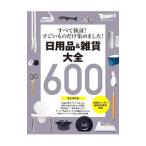Yahoo! Yahoo!ショッピング(ヤフー ショッピング)日用品＆雑貨大全６００／日経ＢＰ社