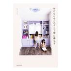 Yahoo! Yahoo!ショッピング(ヤフー ショッピング)子どもとセンスよく丁寧に暮らす／ｍａｙｕｋｏ