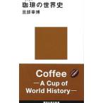 珈琲の世界史／旦部幸博