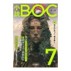 Yahoo! Yahoo!ショッピング(ヤフー ショッピング)小説ＢＯＣ ７（２０１７年秋）／小説BOC編集部