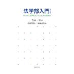 法学部入門／中村邦義