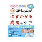 赤ちゃんが必ずかかる病気＆ケア／主婦の友社