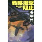 戦略爆撃阻止／谷甲州