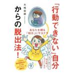 「行動できない」自分からの脱出法！／大嶋信頼