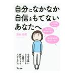 Yahoo! Yahoo!ショッピング(ヤフー ショッピング)自分になかなか自信をもてないあなたへ／藤由達蔵