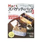 ＭａｒｔズパゲッティバッグＢＯＯＫ ３